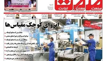 روزنامه شنبه ۱۸ مرداد ماه ۱۴۰۴