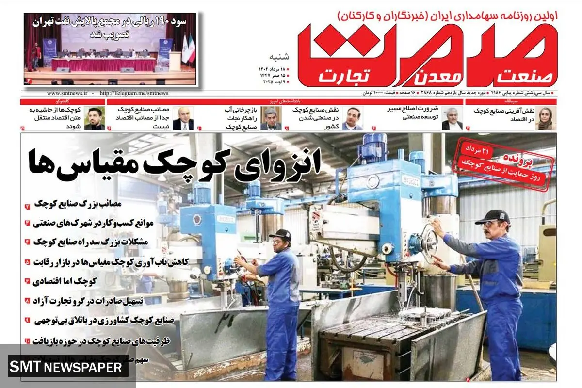 روزنامه شنبه ۱۸ مرداد ماه ۱۴۰۴