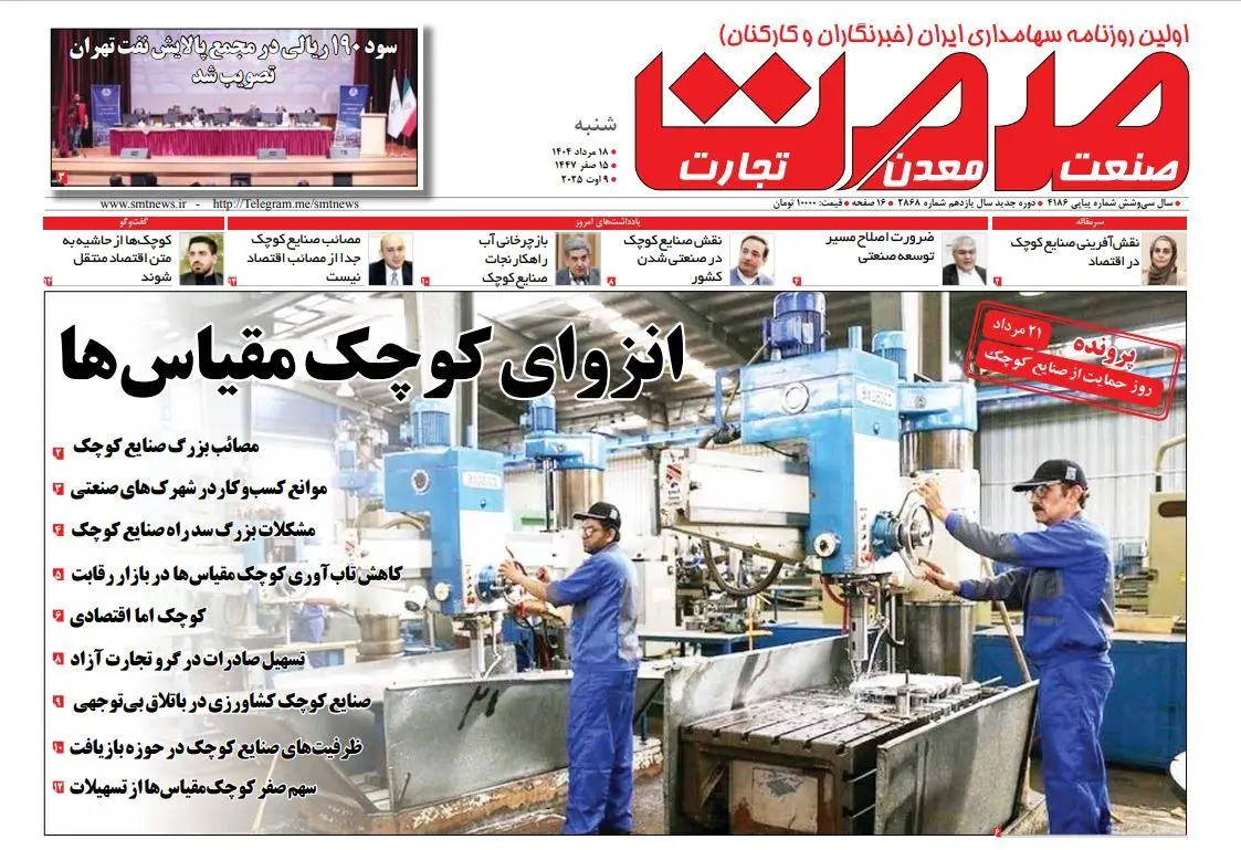 روزنامه شنبه ۱۸ مرداد ماه ۱۴۰۴