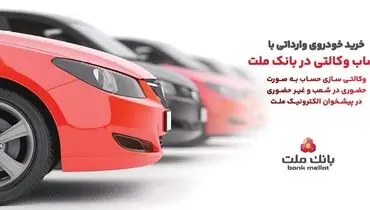 ارائه خدمت حساب وکالتی در بانک ملت به متقاضیان مرحله جدید فروش خودروهای وارداتی از طریق سامانه اتونوین