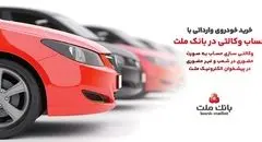 ارائه خدمت حساب وکالتی در بانک ملت به متقاضیان مرحله جدید فروش خودروهای وارداتی از طریق سامانه اتونوین
