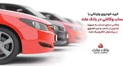 ارائه خدمت حساب وکالتی در بانک ملت به متقاضیان مرحله جدید فروش خودروهای وارداتی از طریق سامانه اتونوین