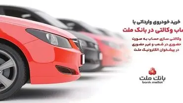 ارائه خدمت حساب وکالتی در بانک ملت به متقاضیان مرحله جدید فروش خودروهای وارداتی از طریق سامانه اتونوین