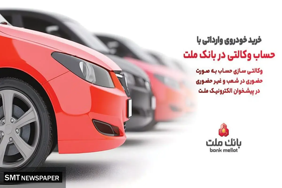 ارائه خدمت حساب وکالتی در بانک ملت به متقاضیان مرحله جدید فروش خودروهای وارداتی از طریق سامانه اتونوین