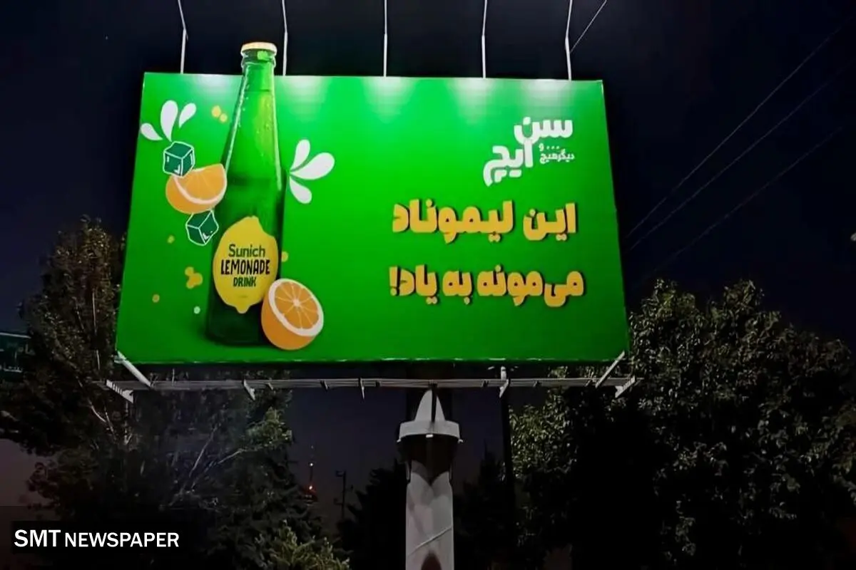 نگاهی به کمپین نوشابه‌گازدار لیموناد سن ایچ