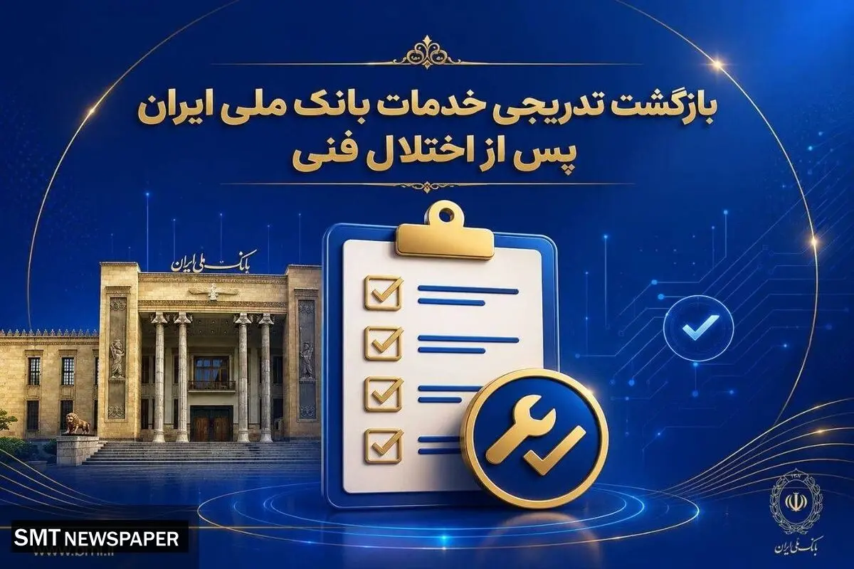 بازگشت تدریجی خدمات بانک ملی ایران پس از اختلال فنی؛ افزایش سقف کارت‌به‌کارت تا ۵۰۰ میلیون تومان
