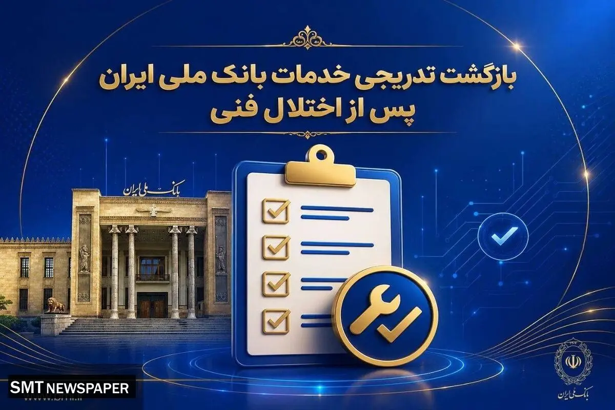 بازگشت تدریجی خدمات بانک ملی ایران پس از اختلال فنی؛ افزایش سقف کارت‌به‌کارت تا ۵۰۰ میلیون تومان
