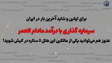 فرصت طلایی خرید ملک پیش از افزایش قیمت، تا ۳۰ آبان تمدید شد!