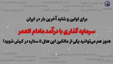 فرصت طلایی خرید ملک پیش از افزایش قیمت، تا ۳۰ آبان تمدید شد!