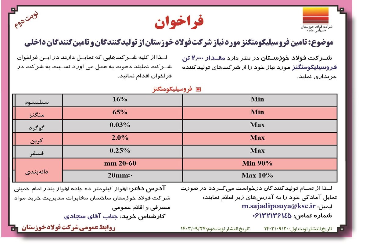 فراخوان تامین فروسیلیکومنگنز مورد نیاز شرکت فولاد خوزستان ( نوبت دوم )