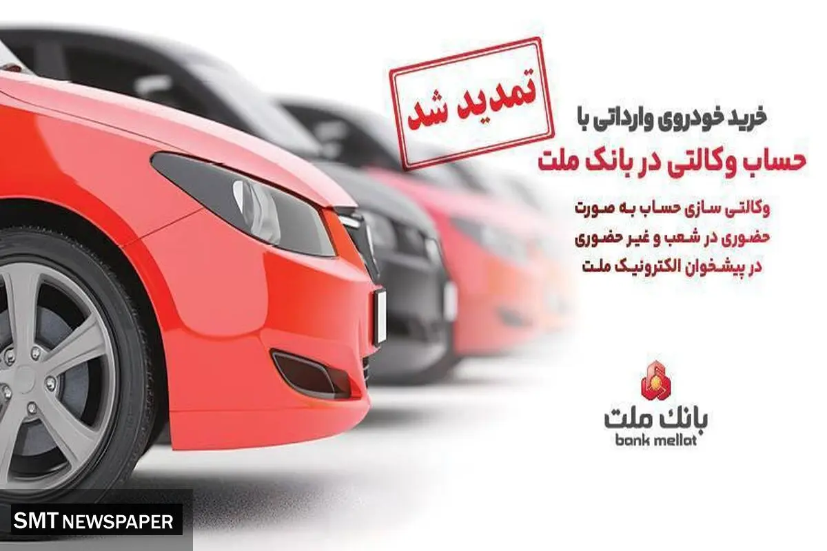 تمدید مهلت وکالتی سازی حساب های بانک ملت برای ثبت نام خرید خودروهای وارداتی در سامانه اتونوین
