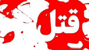 جنایت در مهاباد؛ داماد خانواده متواری شد
