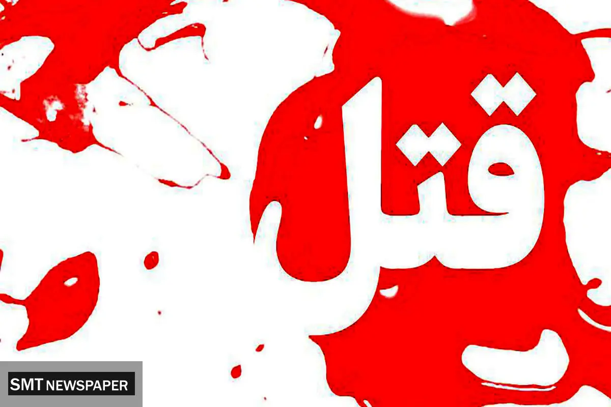 جنایت در مهاباد؛ داماد خانواده متواری شد