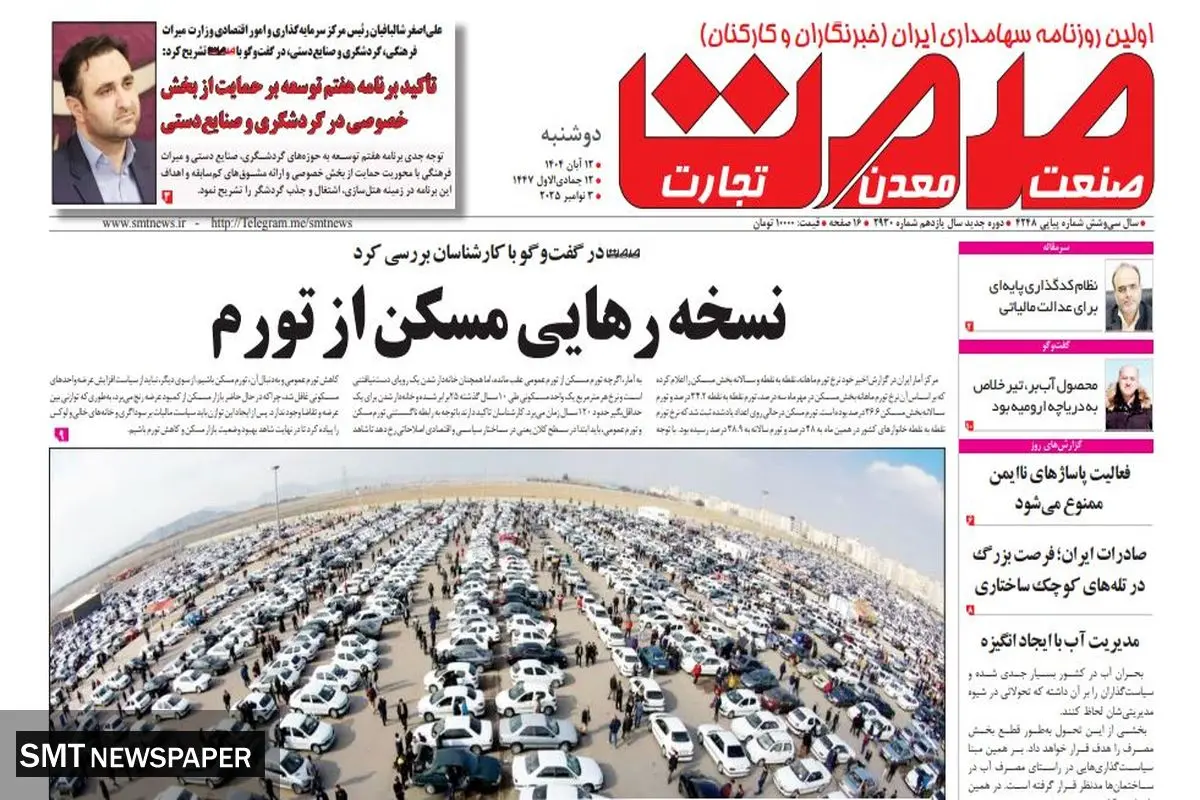 روزنامه صمت دوشنبه ۱۲ آبان ۱۴۰۴