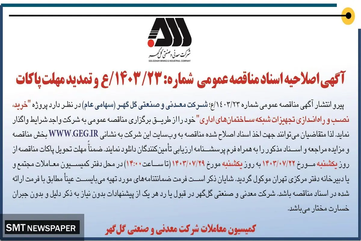 آگهی اصلاح اسناد مناقصه عمومی خرید، نصب و راه اندازی تجهیزات شبکه ساختمان اداری گل گهر