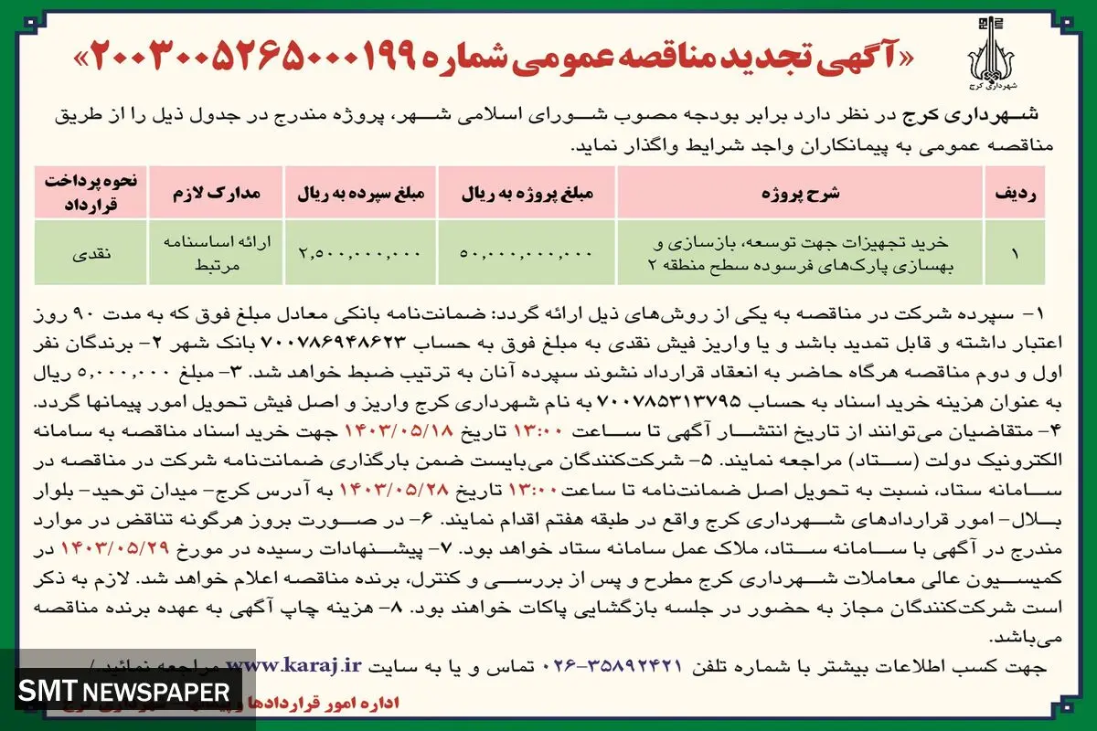 تجدید مناقصه عمومی خرید تجهیزات جهت توسعه، بازسازی و بهسازی پارک های فرسوده شهرداری کرج