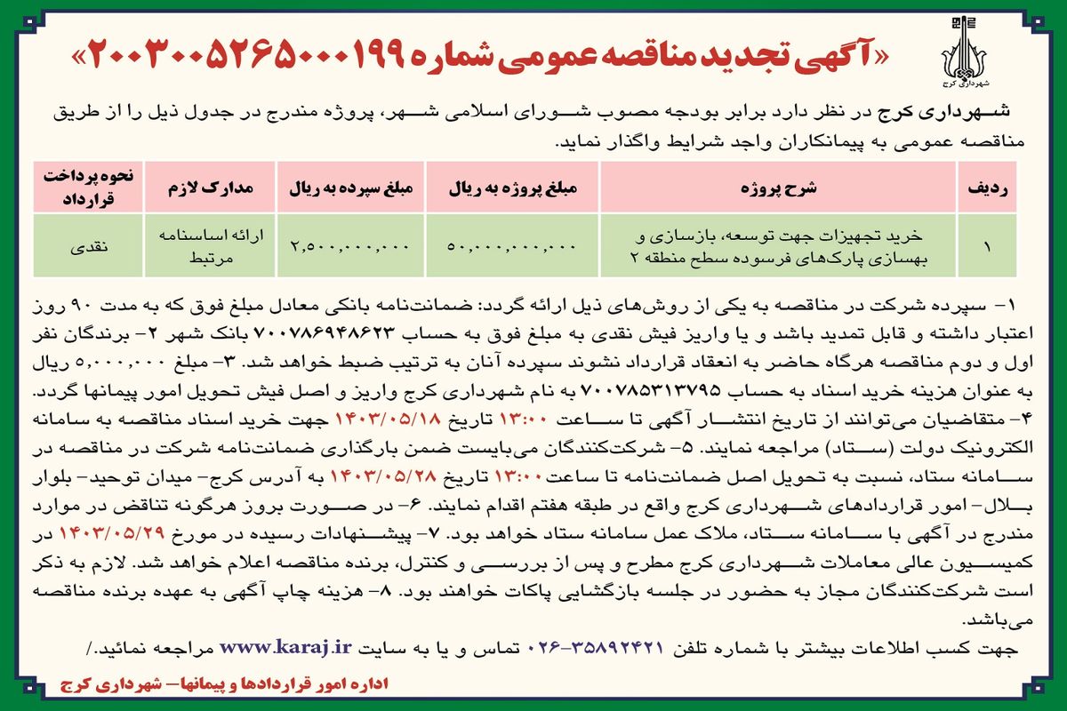 تجدید مناقصه عمومی خرید تجهیزات جهت توسعه، بازسازی و بهسازی پارک های فرسوده شهرداری کرج