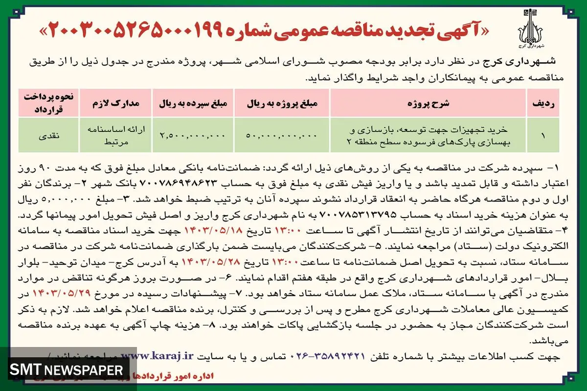 تجدید مناقصه عمومی خرید تجهیزات جهت توسعه، بازسازی و بهسازی پارک های فرسوده شهرداری کرج
