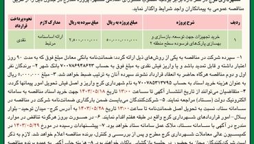 تجدید مناقصه عمومی خرید تجهیزات جهت توسعه، بازسازی و بهسازی پارک های فرسوده شهرداری کرج