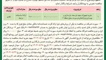 تجدید مناقصه عمومی خرید تجهیزات جهت توسعه، بازسازی و بهسازی پارک های فرسوده شهرداری کرج