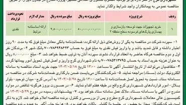 تجدید مناقصه عمومی خرید تجهیزات جهت توسعه، بازسازی و بهسازی پارک های فرسوده شهرداری کرج