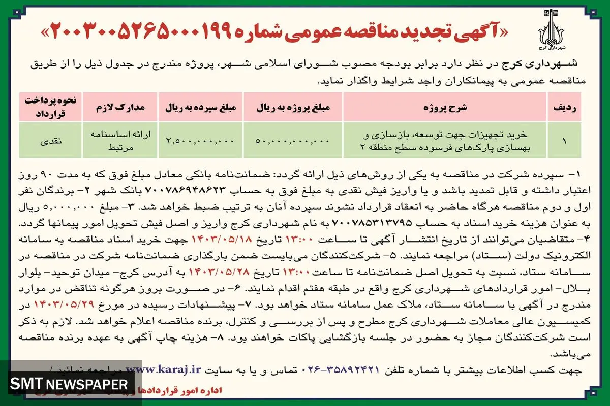 تجدید مناقصه عمومی خرید تجهیزات جهت توسعه، بازسازی و بهسازی پارک های فرسوده شهرداری کرج