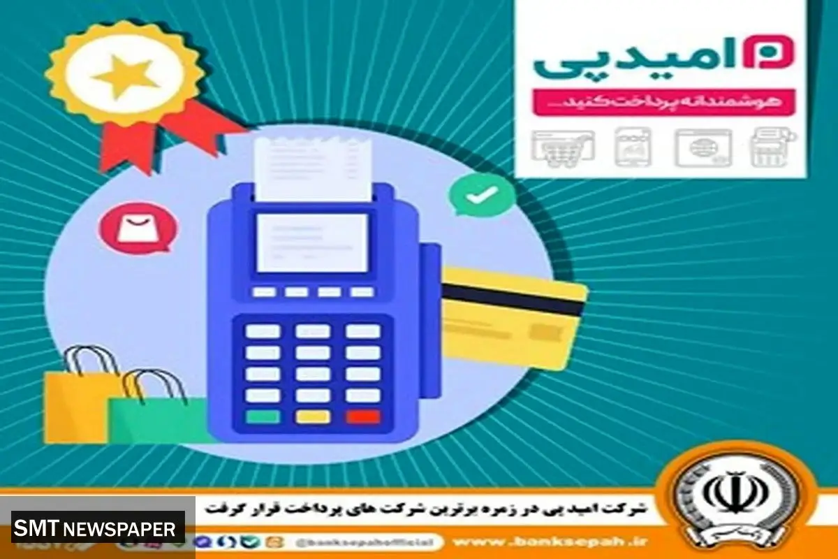شرکت امید پی در زمره برترین شرکت های پرداخت قرار گرفت