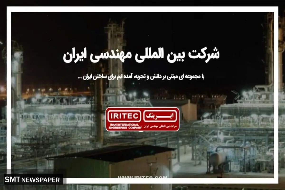  تغییر فرمان در “ایریتک” برای بهره برداری از ظرفیت‌ها/ ضرورت نقش آفرینی “ایریتک” در حوزه حکمرانی صنعتی 