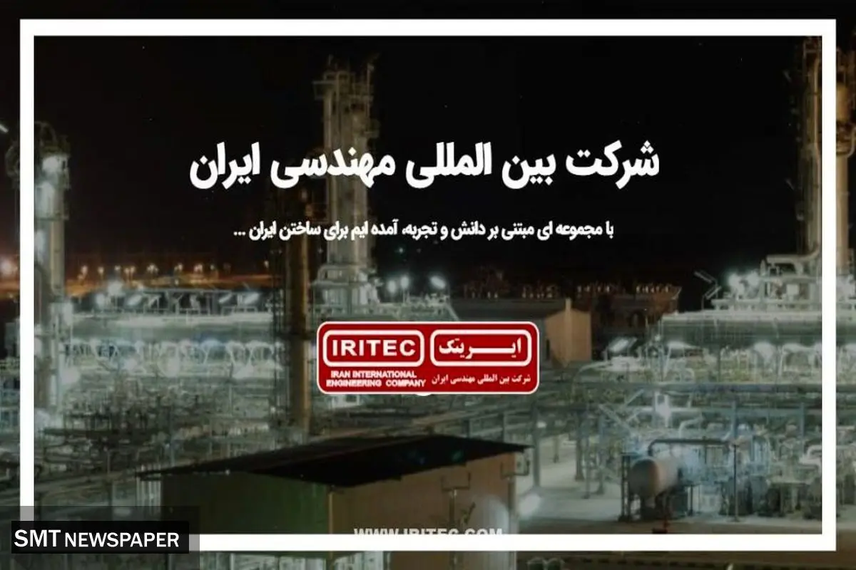  تغییر فرمان در “ایریتک” برای بهره برداری از ظرفیت‌ها/ ضرورت نقش آفرینی “ایریتک” در حوزه حکمرانی صنعتی 