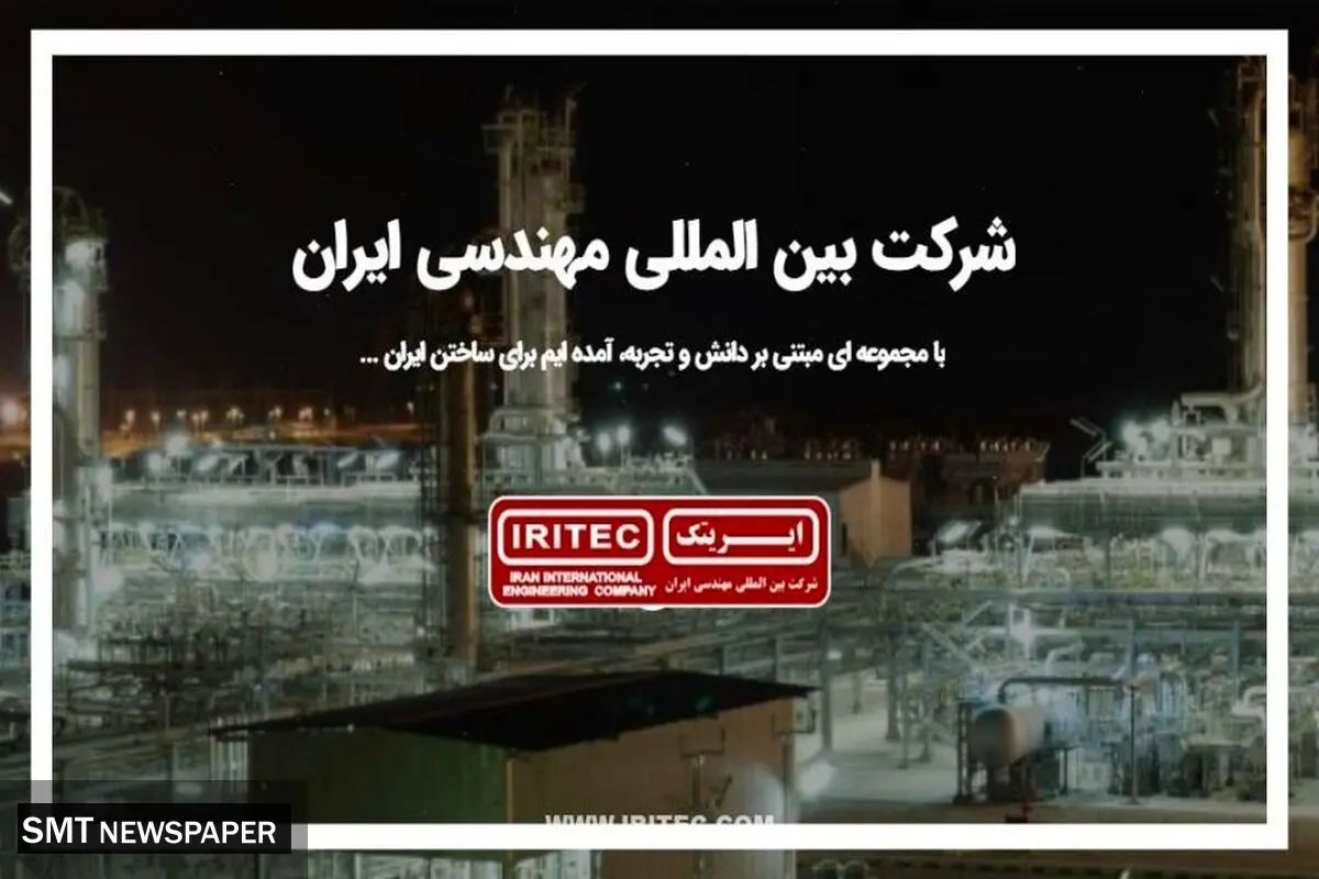  تغییر فرمان در “ایریتک” برای بهره برداری از ظرفیت‌ها/ ضرورت نقش آفرینی “ایریتک” در حوزه حکمرانی صنعتی 
