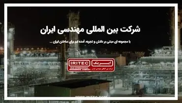  تغییر فرمان در “ایریتک” برای بهره برداری از ظرفیت‌ها/ ضرورت نقش آفرینی “ایریتک” در حوزه حکمرانی صنعتی 