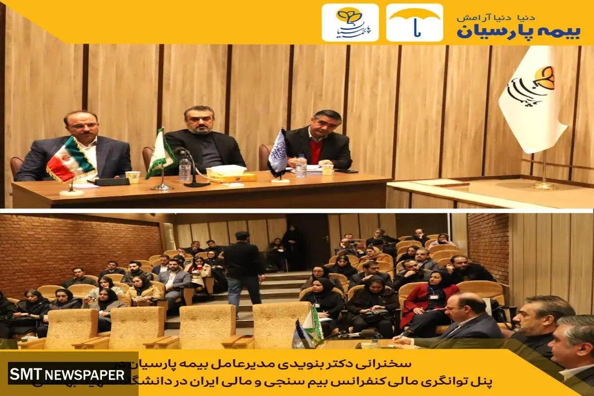 سخنرانی دکتر بنویدی مدیرعامل بیمه پارسیان در پنل توانگری مالی کنفرانس بیم سنجی و مالی ایران در دانشگاه شهید بهشتی