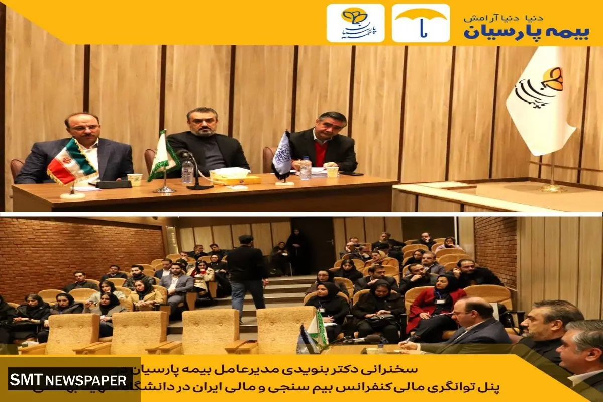 سخنرانی دکتر بنویدی مدیرعامل بیمه پارسیان در پنل توانگری مالی کنفرانس بیم سنجی و مالی ایران در دانشگاه شهید بهشتی
