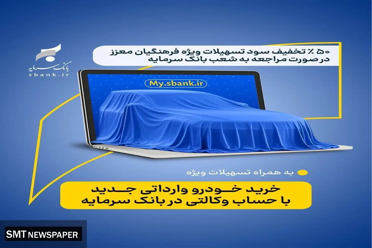 تمدید مهلت وکالتی کردن حساب با دریافت کمک هزینه تسهیلاتی ویژه در بانک سرمایه
