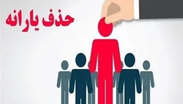 درآمد 36میلیون‌تومانی معیار درستی برای حذف یارانه است؟ 