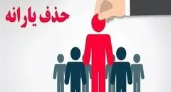 درآمد 36میلیون‌تومانی معیار درستی برای حذف یارانه است؟ 