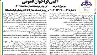 مناقصه عمومی یک مرحله ای خرید ده هزار تن پودر باریت مدیریت اکتشاف شرکت ملی نفت ایران