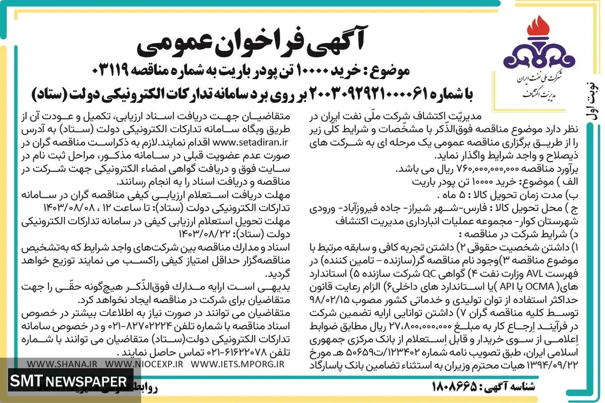 مناقصه عمومی یک مرحله ای خرید ده هزار تن پودر باریت مدیریت اکتشاف شرکت ملی نفت ایران