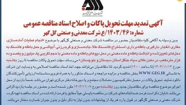 آگهی تمدید مهلت تحویل پاکات و اصلاح اسناد مناقصه عمومی شرکت معدنی و صنعتی گل گهر