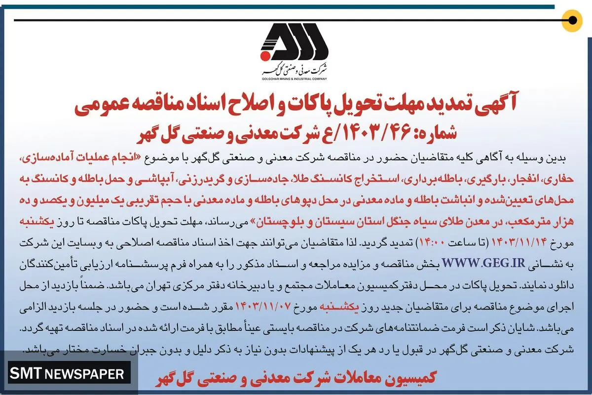 آگهی تمدید مهلت تحویل پاکات و اصلاح اسناد مناقصه عمومی شرکت معدنی و صنعتی گل گهر