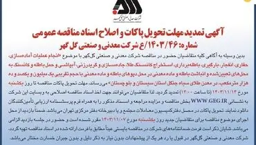 آگهی تمدید مهلت تحویل پاکات و اصلاح اسناد مناقصه عمومی شرکت معدنی و صنعتی گل گهر