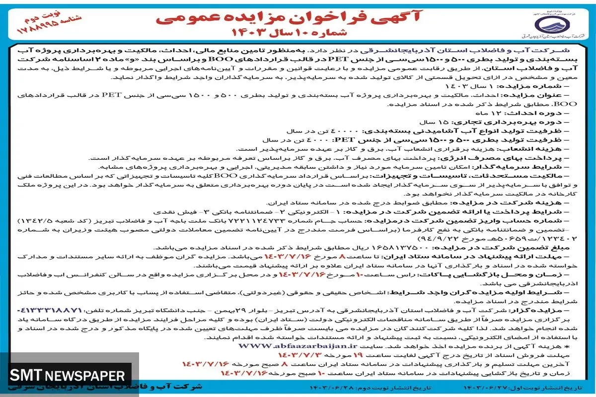 آگهی فراخوان مزایده عمومی شرکت آب وفاضلاب استان آذربایجانشرقی به منظور تامین منابع مالی، مالکیت و بهره برداری پروژه آب ( نوبت دوم )