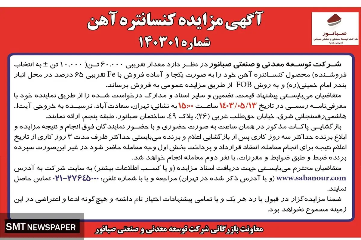 مزایده عمومی فروش کنسانتره آهن شرکت صبانور
