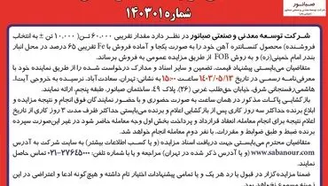 مزایده عمومی فروش کنسانتره آهن شرکت صبانور