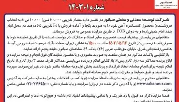 مزایده عمومی فروش کنسانتره آهن شرکت صبانور