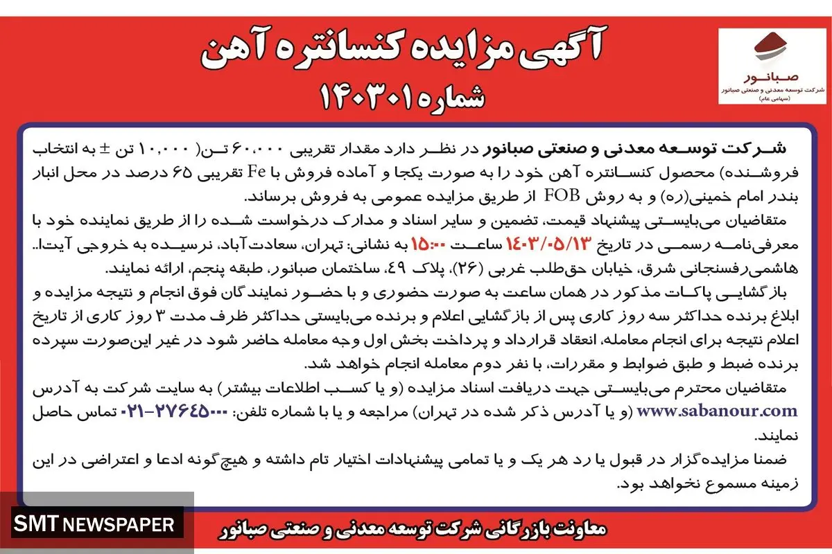 مزایده عمومی فروش کنسانتره آهن شرکت صبانور