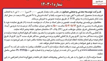 مزایده عمومی فروش کنسانتره آهن شرکت صبانور