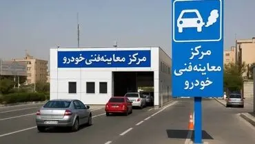 خودروهای فاقد معاینه فنی روزانه یک‌بار جریمه می‌شوند