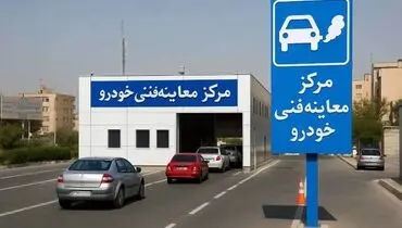خودروهای فاقد معاینه فنی روزانه یک‌بار جریمه می‌شوند