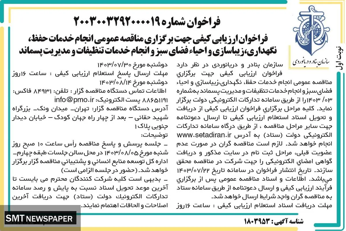مناقصه عمومی انجام خدمات حفظ، نگهداری، زیباسازی فضای سبز و مدیریت پسماند سازمان بنادر و دریانوردی